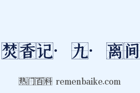 焚香记·九·离间是什么意思的图片